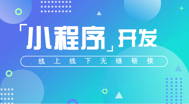 小程序开发:构建轻量化的商业桥梁